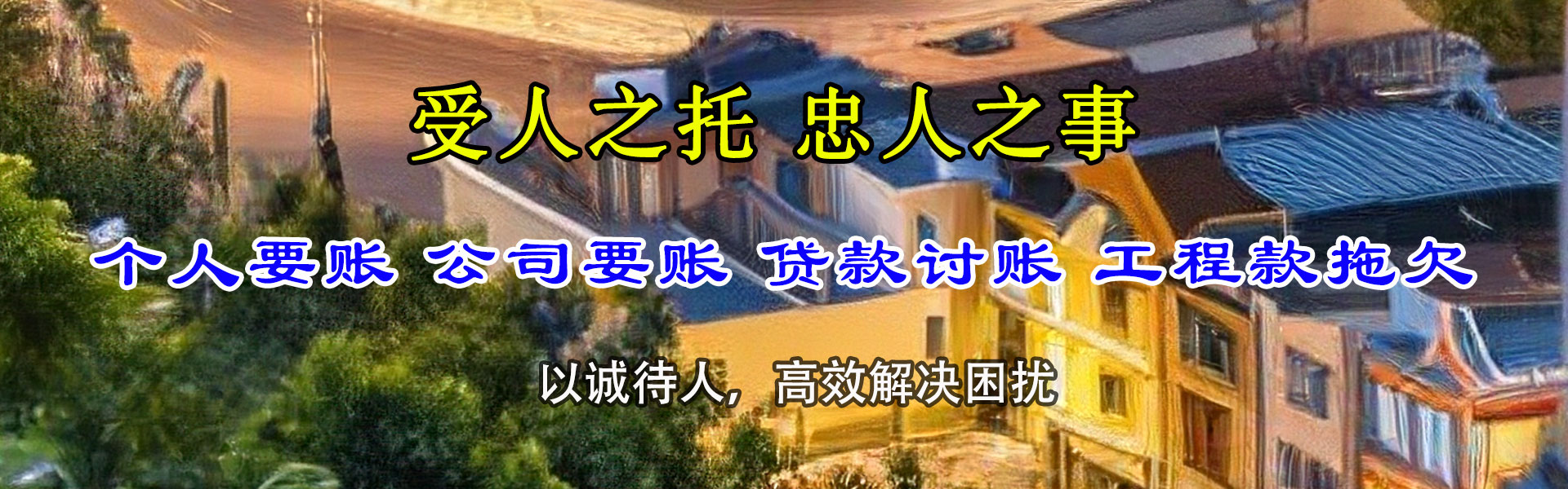 新兴讨账公司