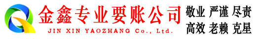 新兴金鑫讨账公司